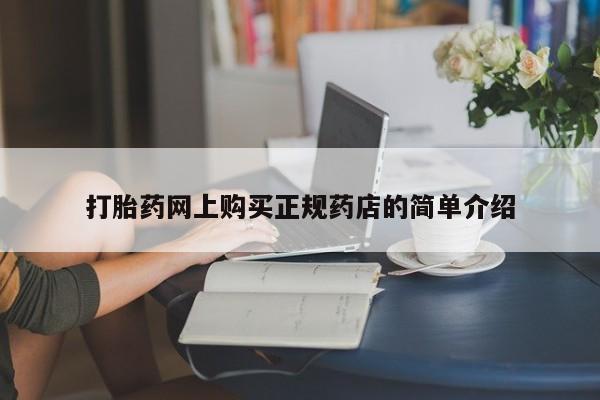 打胎药私人批发购买打胎药网上购买正规药店的简单介绍