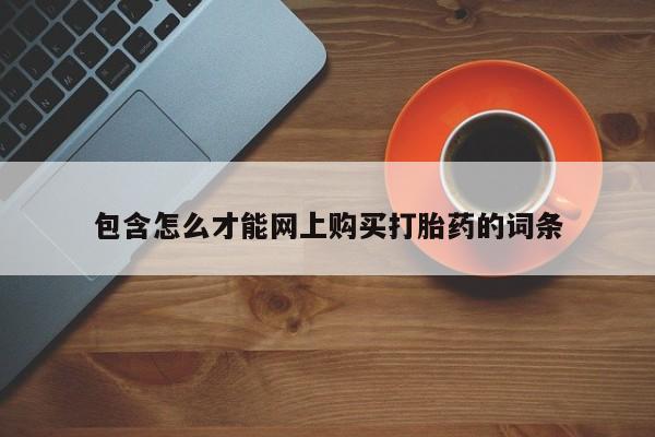 打胎药私人批发购买包含怎么才能网上购买打胎药的词条