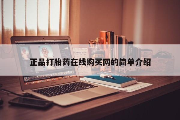 打胎药私人批发购买正品打胎药在线购买网的简单介绍