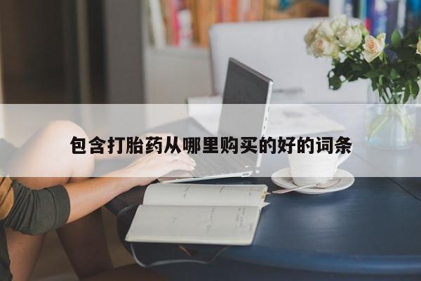 打胎药私人批发购买资讯 第368页