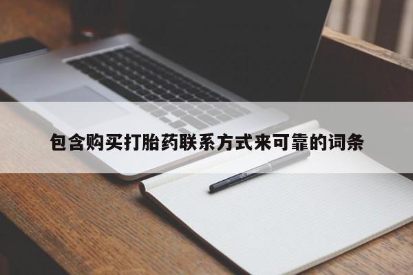 打胎药私人批发购买包含购买打胎药联系方式来可靠的词条