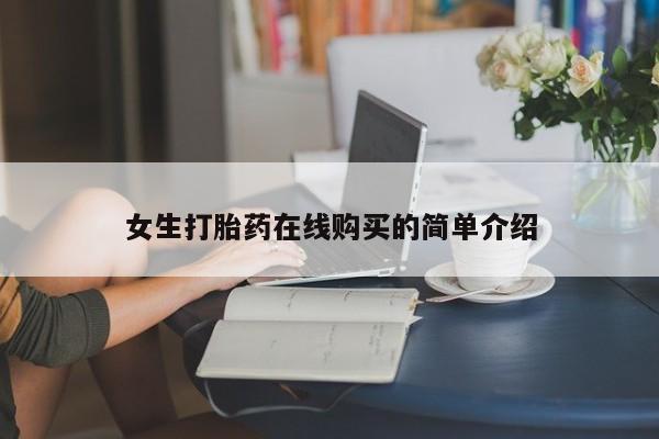 打胎药私人批发购买女生打胎药在线购买的简单介绍