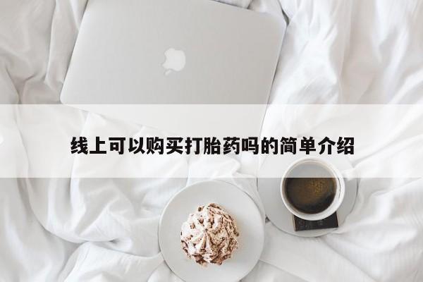 打胎药私人批发购买线上可以购买打胎药吗的简单介绍