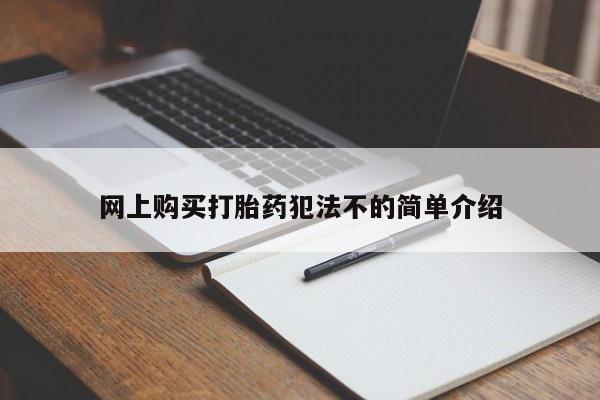 打胎药私人批发购买网上购买打胎药犯法不的简单介绍