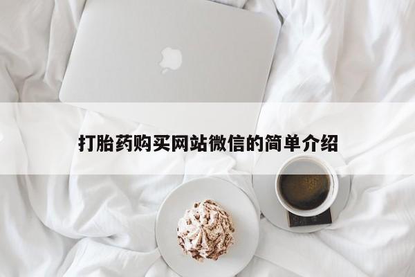 打胎药私人批发购买打胎药购买网站微信的简单介绍