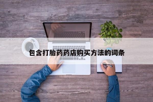 打胎药私人批发购买包含打胎药药店购买方法的词条