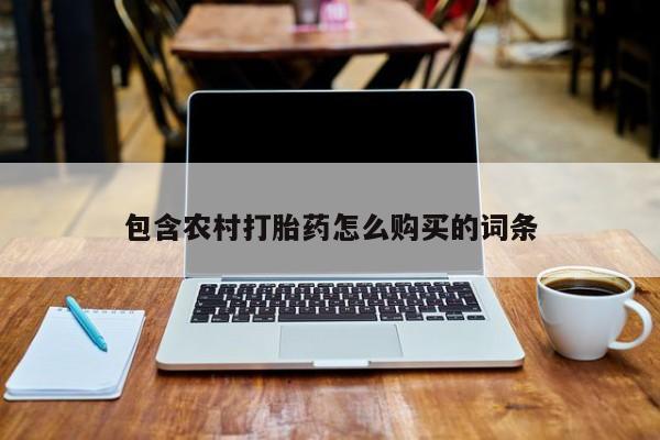 打胎药私人批发购买包含农村打胎药怎么购买的词条