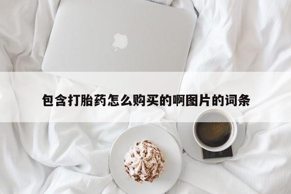 打胎药私人批发购买包含打胎药怎么购买的啊图片的词条
