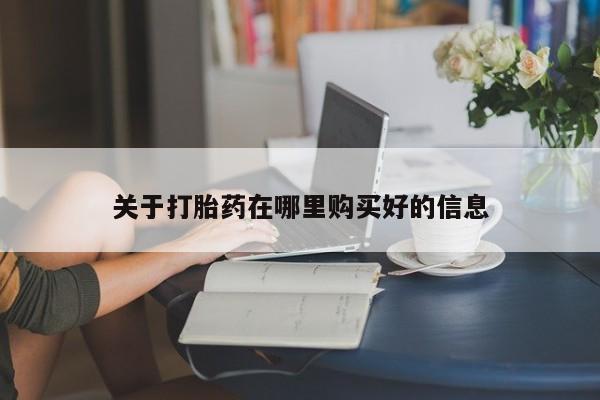 打胎药私人批发购买关于打胎药在哪里购买好的信息