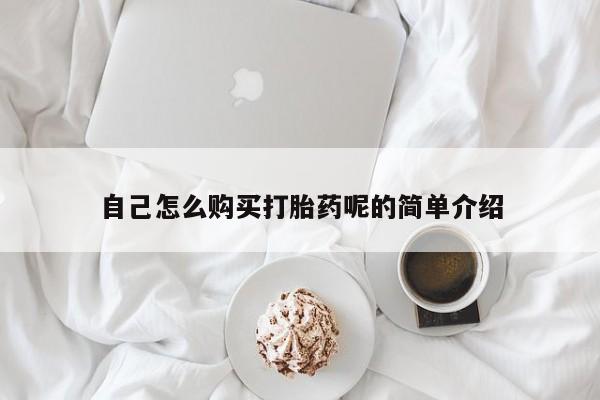 打胎药私人批发购买自己怎么购买打胎药呢的简单介绍