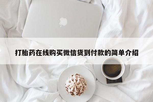 打胎药私人批发购买打胎药在线购买微信货到付款的简单介绍