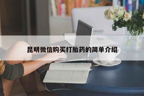 打胎药私人批发购买昆明微信购买打胎药的简单介绍