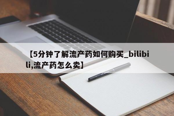 打胎药私人批发购买【5分钟了解流产药如何购买_bilibili,流产药怎么卖】