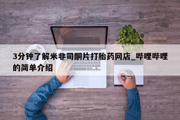 打胎药私人批发购买3分钟了解米非司酮片打胎药网店_哔哩哔哩的简单介绍